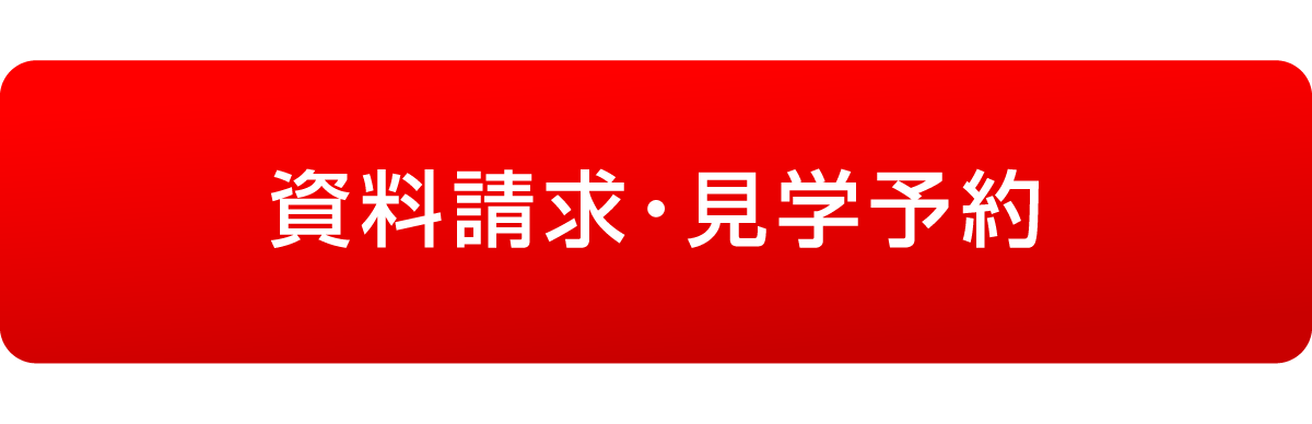 資料請求・見学予約