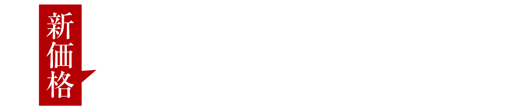 新価格2,490万円～